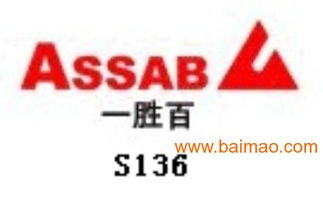 S136模具鋼深度解析 一勝百品牌價格、特性及應用信息咨詢指南